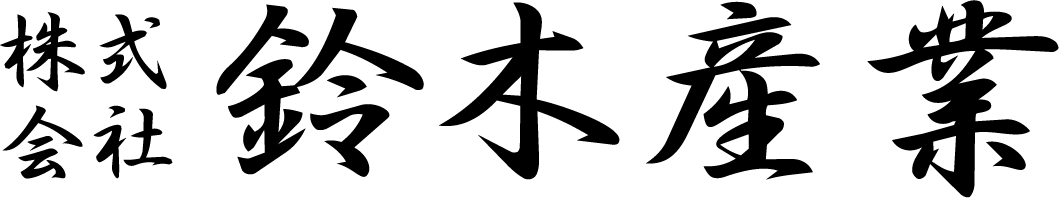 株式会社 鈴木産業