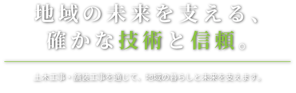 地域の未来を支える、確かな技術と信頼。
